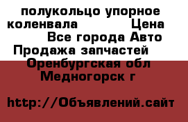 8929085 полукольцо упорное коленвала Detroit › Цена ­ 3 000 - Все города Авто » Продажа запчастей   . Оренбургская обл.,Медногорск г.